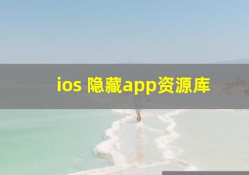 ios 隐藏app资源库